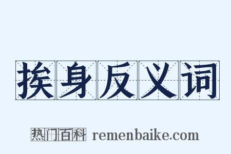 挨身反义词是什么意思的图片